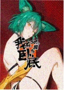 仙逆